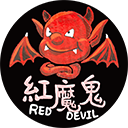 紅魔鬼